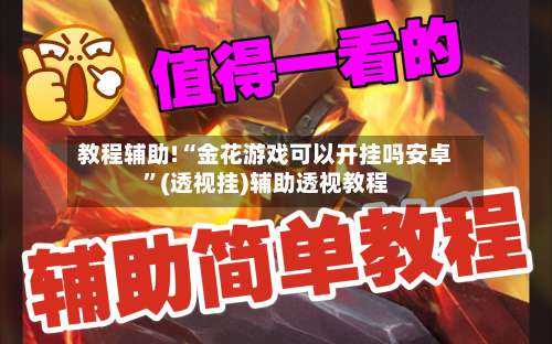 教程辅助!“金花游戏可以开挂吗安卓”(透视挂)辅助透视教程-第1张图片