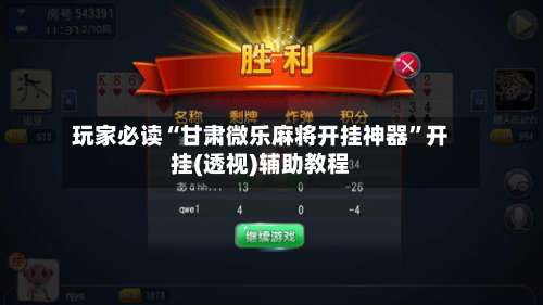 玩家必读“甘肃微乐麻将开挂神器”开挂(透视)辅助教程-第2张图片