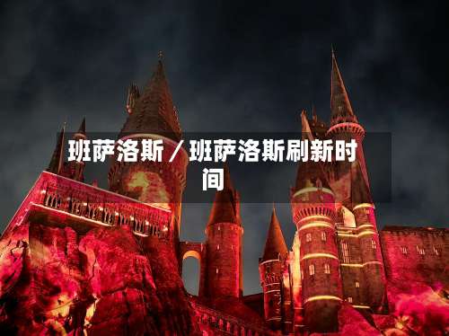 班萨洛斯/班萨洛斯刷新时间-第3张图片