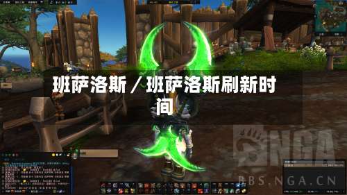 班萨洛斯/班萨洛斯刷新时间-第2张图片