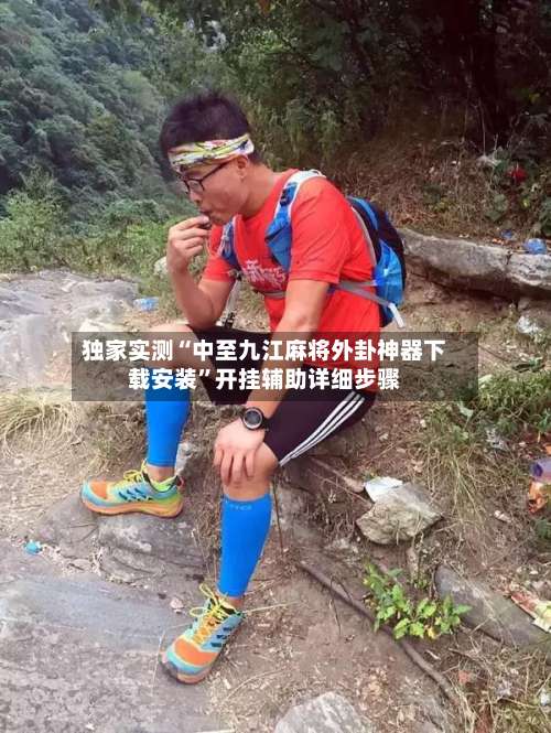独家实测“中至九江麻将外卦神器下载安装”开挂辅助详细步骤-第3张图片