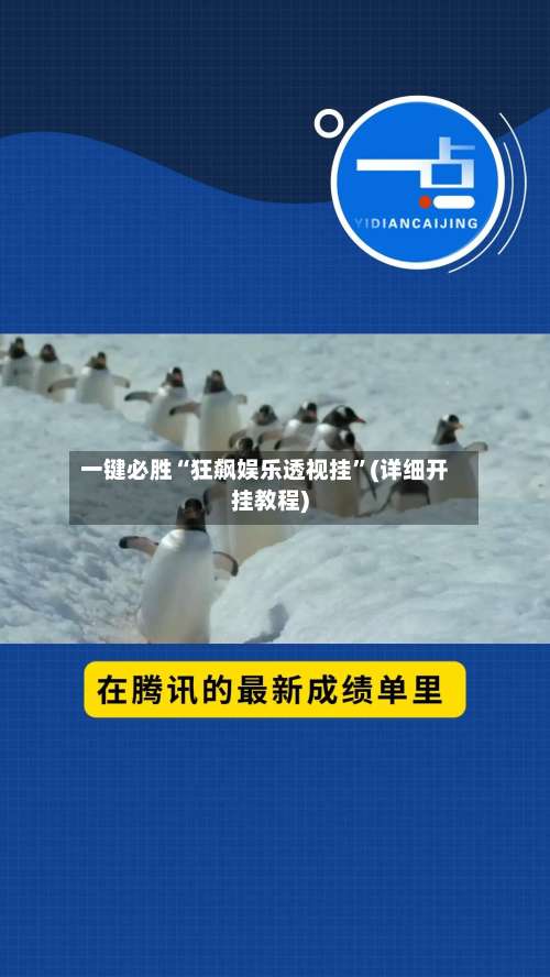 一键必胜“狂飙娱乐透视挂	”(详细开挂教程)-第2张图片