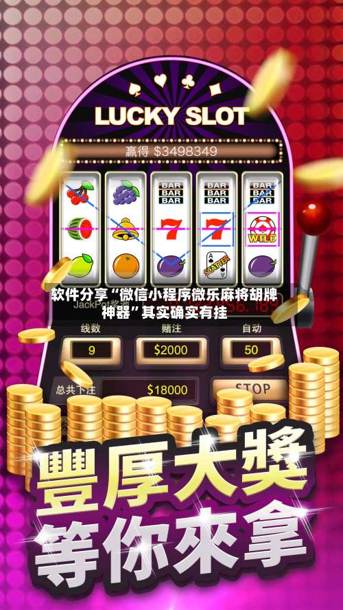 软件分享“微信小程序微乐麻将胡牌神器	”其实确实有挂-第2张图片