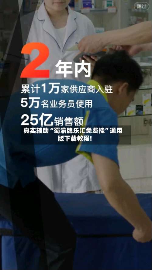 真实辅助“蜀渝牌乐汇免费挂	”通用版下载教程!-第3张图片