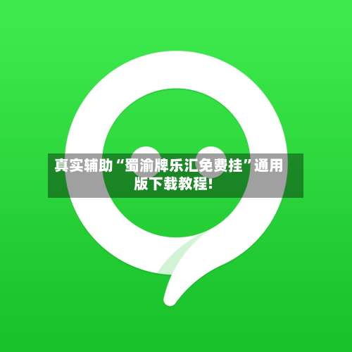 真实辅助“蜀渝牌乐汇免费挂	”通用版下载教程!-第1张图片