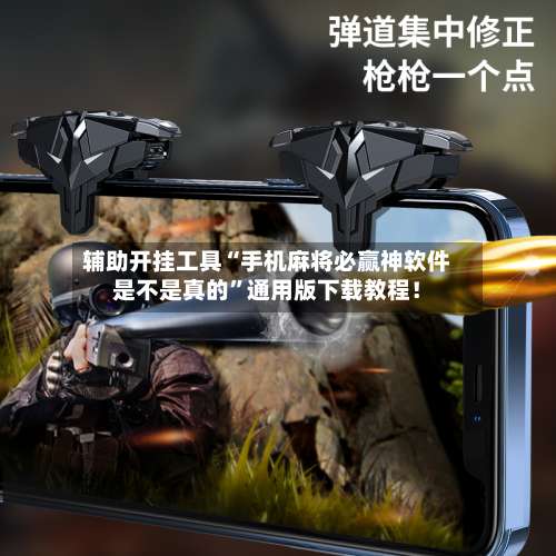 辅助开挂工具“手机麻将必赢神软件是不是真的		”通用版下载教程！-第2张图片