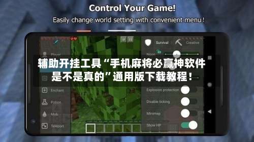 辅助开挂工具“手机麻将必赢神软件是不是真的	”通用版下载教程！-第1张图片