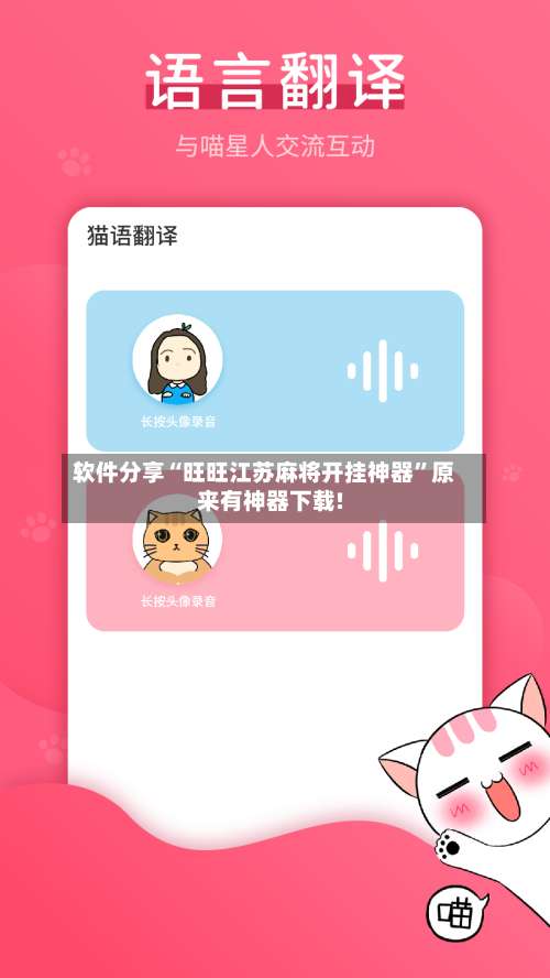 软件分享“旺旺江苏麻将开挂神器”原来有神器下载!-第2张图片