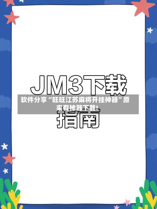 软件分享“旺旺江苏麻将开挂神器	”原来有神器下载!-第1张图片