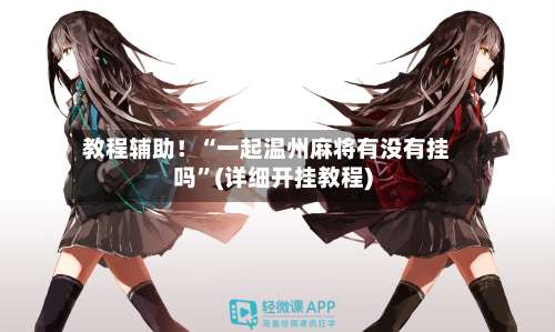 教程辅助！“一起温州麻将有没有挂吗	”(详细开挂教程)-第1张图片
