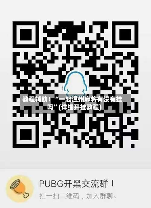 教程辅助！“一起温州麻将有没有挂吗”(详细开挂教程)-第2张图片
