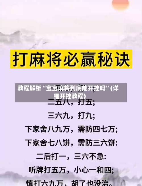 教程解析“宝宝麻将到底能开挂吗	”(详细开挂教程)-第1张图片