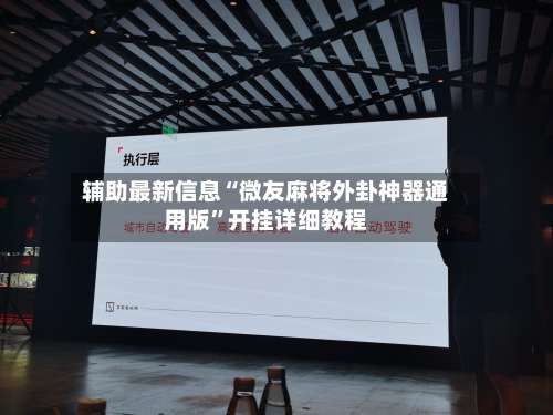 辅助最新信息“微友麻将外卦神器通用版	”开挂详细教程-第3张图片