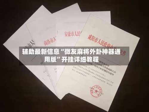 辅助最新信息“微友麻将外卦神器通用版”开挂详细教程-第1张图片