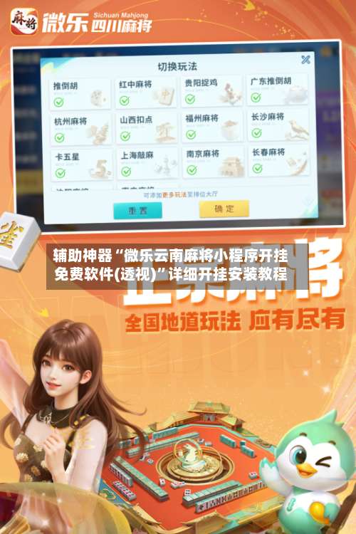 辅助神器“微乐云南麻将小程序开挂免费软件(透视)	”详细开挂安装教程-第1张图片