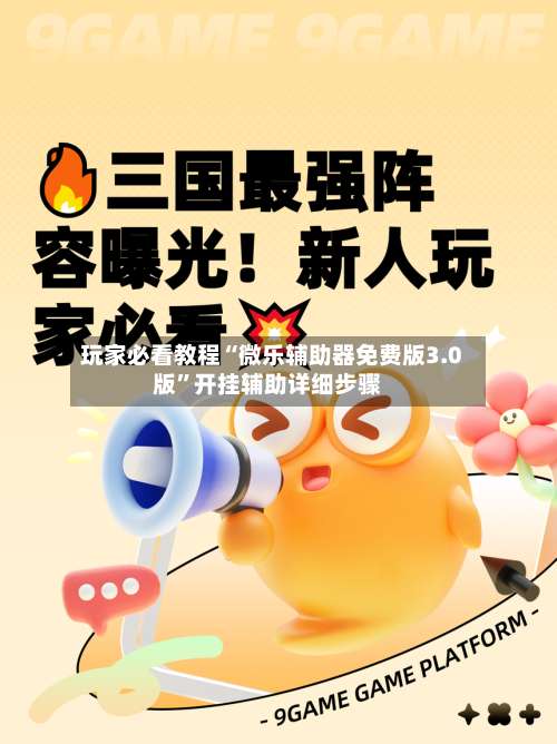 玩家必看教程“微乐辅助器免费版3.0版”开挂辅助详细步骤-第1张图片