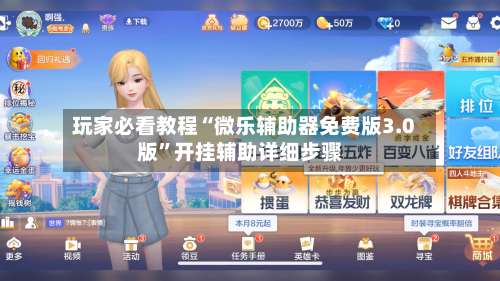 玩家必看教程“微乐辅助器免费版3.0版	”开挂辅助详细步骤-第2张图片