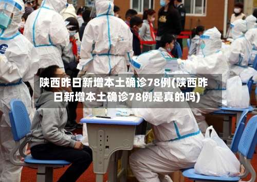 陕西昨日新增本土确诊78例(陕西昨日新增本土确诊78例是真的吗)-第3张图片