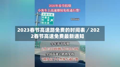 2023春节高速路免费的时间表/2022春节高速免费最新通知-第2张图片