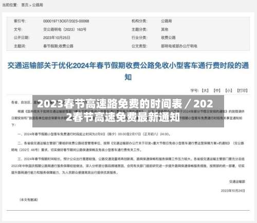 2023春节高速路免费的时间表/2022春节高速免费最新通知-第3张图片