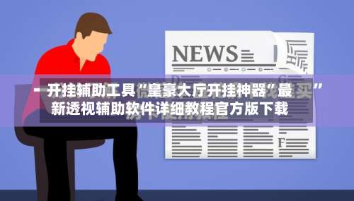 开挂辅助工具“皇豪大厅开挂神器”最新透视辅助软件详细教程官方版下载-第1张图片