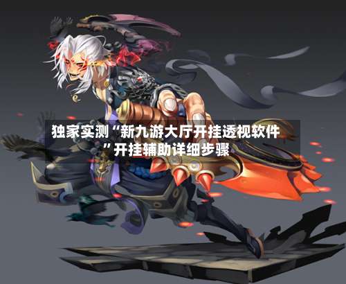 独家实测“新九游大厅开挂透视软件”开挂辅助详细步骤-第1张图片