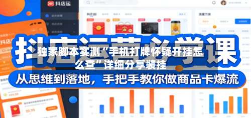独家脚本实测“手机打牌怀疑开挂怎么查”详细分享装挂-第1张图片