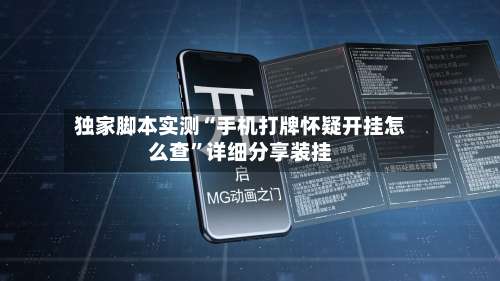独家脚本实测“手机打牌怀疑开挂怎么查		”详细分享装挂-第2张图片