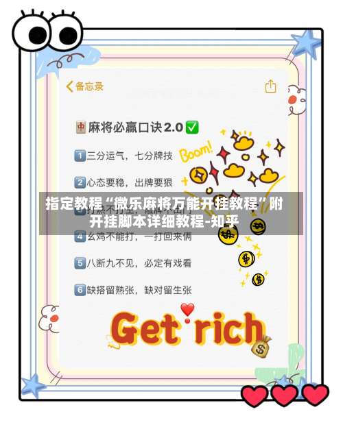 指定教程“微乐麻将万能开挂教程	”附开挂脚本详细教程-知乎-第1张图片