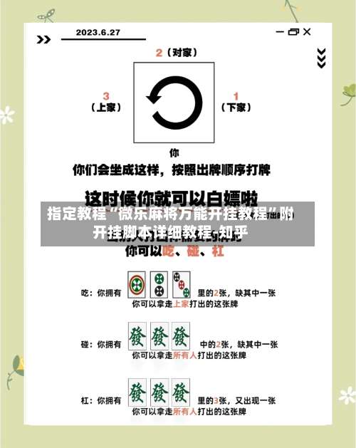 指定教程“微乐麻将万能开挂教程	”附开挂脚本详细教程-知乎-第2张图片