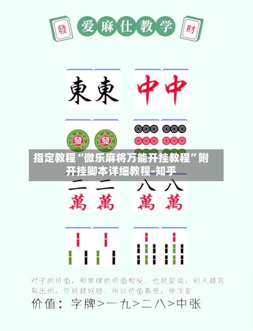 指定教程“微乐麻将万能开挂教程”附开挂脚本详细教程-知乎-第3张图片