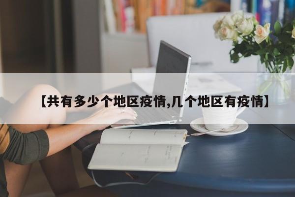 【共有多少个地区疫情,几个地区有疫情】