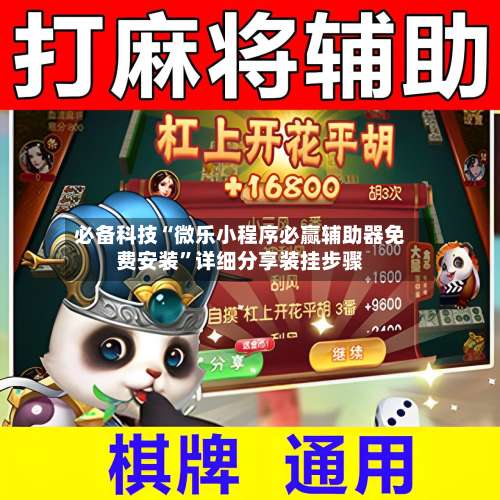 必备科技“微乐小程序必赢辅助器免费安装	”详细分享装挂步骤-第1张图片