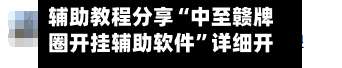 辅助教程分享“中至赣牌圈开挂辅助软件”详细开挂玩法-第2张图片