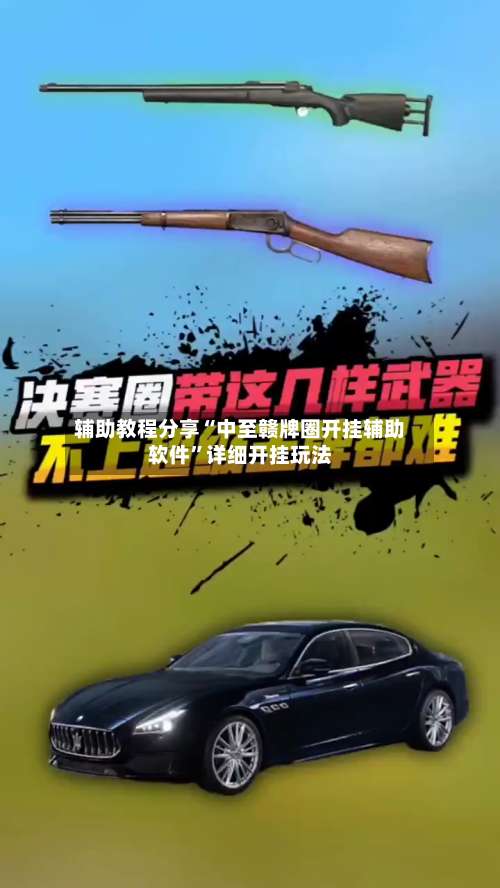 辅助教程分享“中至赣牌圈开挂辅助软件”详细开挂玩法-第3张图片