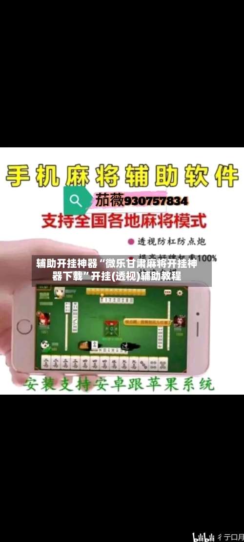 辅助开挂神器“微乐甘肃麻将开挂神器下载	”开挂(透视)辅助教程-第1张图片
