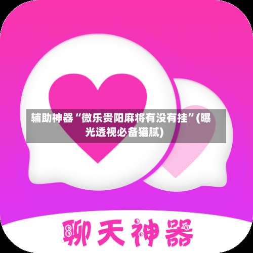 辅助神器“微乐贵阳麻将有没有挂	”(曝光透视必备猫腻)-第2张图片