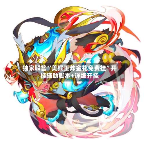独家解答“美猴王炸金花免费挂”开挂辅助脚本+详细开挂-第2张图片