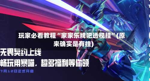 玩家必看教程“家家乐牌吧透视挂	”(原来确实是有挂)-第1张图片