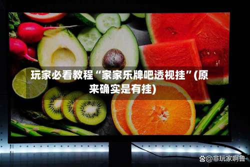 玩家必看教程“家家乐牌吧透视挂”(原来确实是有挂)-第2张图片