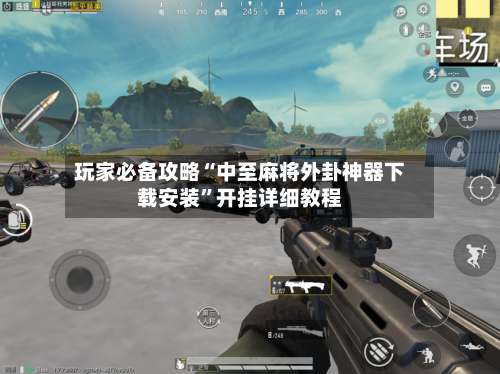 玩家必备攻略“中至麻将外卦神器下载安装”开挂详细教程-第2张图片