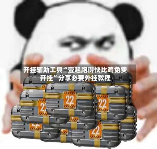开挂辅助工具“壹起跑得快比鸡免费开挂		”分享必要外挂教程-第1张图片