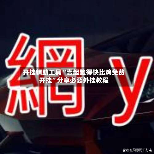 开挂辅助工具“壹起跑得快比鸡免费开挂”分享必要外挂教程-第2张图片