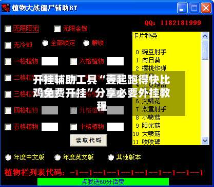开挂辅助工具“壹起跑得快比鸡免费开挂”分享必要外挂教程-第3张图片