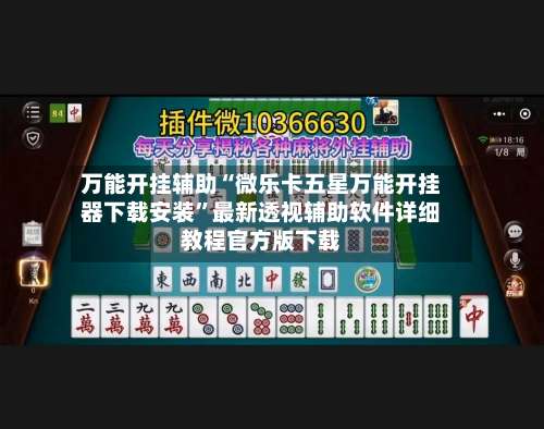 万能开挂辅助“微乐卡五星万能开挂器下载安装	”最新透视辅助软件详细教程官方版下载-第1张图片