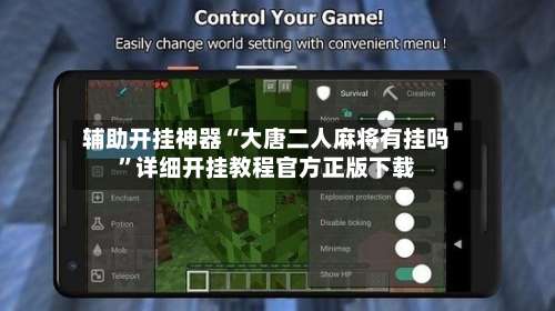 辅助开挂神器“大唐二人麻将有挂吗		”详细开挂教程官方正版下载-第1张图片