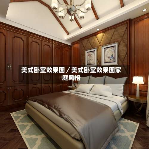 美式卧室效果图/美式卧室效果图家庭风格-第2张图片