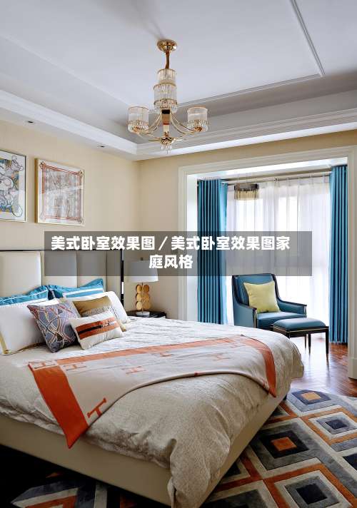 美式卧室效果图/美式卧室效果图家庭风格-第3张图片