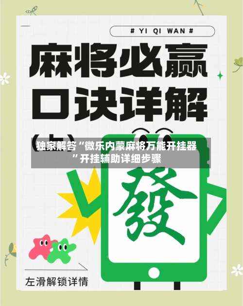 独家解答“微乐内蒙麻将万能开挂器	”开挂辅助详细步骤-第1张图片