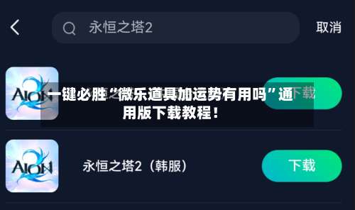 一键必胜“微乐道具加运势有用吗	”通用版下载教程！-第3张图片